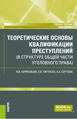 Теоретические основы квалификации преступлений (в структуре Общей части уголовного права). (Бакалавриат). Учебное пособие.