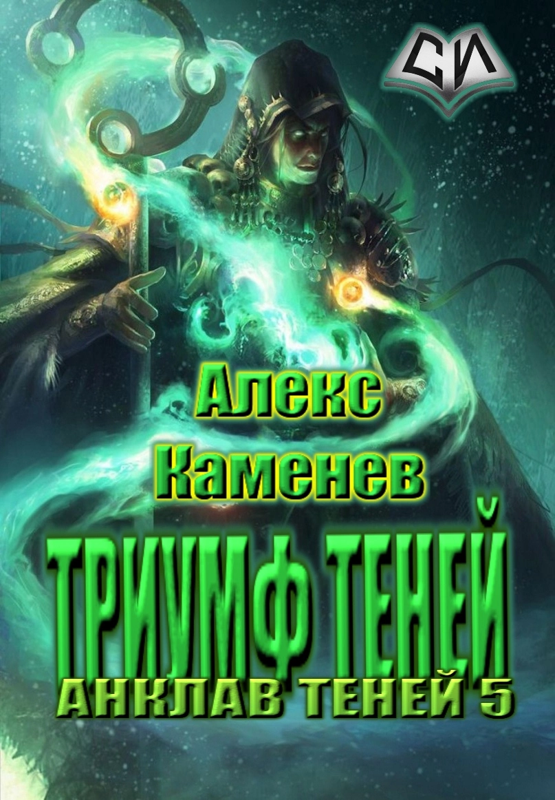 Триумф Теней