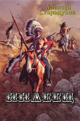 Индеец [полная версия]