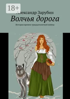 Волчья дорога. История времен тридцатилетней войны