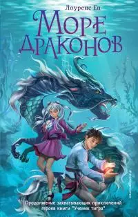 Море драконов [litres]