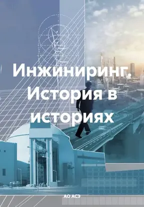 Инжиниринг. Истории об истории