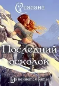 Последний осколок [СИ]