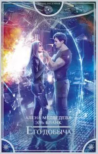 Его добыча [litres]