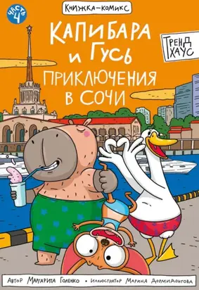 Капибара и Гусь. Часть 4. Приключения в Сочи