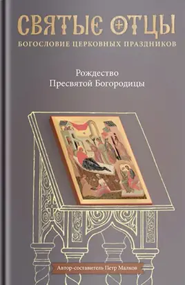 Рождество Пресвятой Богородицы. Антология святоотеческих проповедей