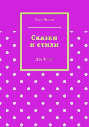 Сказки и стихи. Для детей