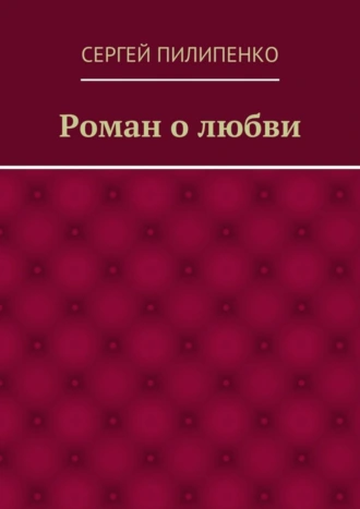 Роман о любви