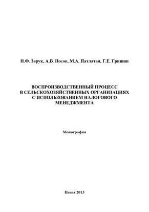 Воспроизводственный процесс в сельскохозяйственных организациях с использованием налогового менеджмента