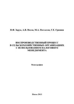 Воспроизводственный процесс в сельскохозяйственных организациях с использованием налогового менеджмента