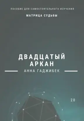 Матрица судьбы. Двадцатый аркан