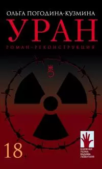 Уран. Роман-реконструкция