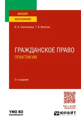 Гражданское право. Практикум 2-е изд., пер. и доп. Учебное пособие для вузов