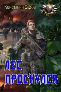 Лес проснулся [СИ. Оптимизированная обложка]