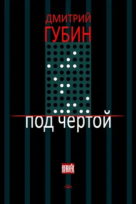 Под чертой (сборник)