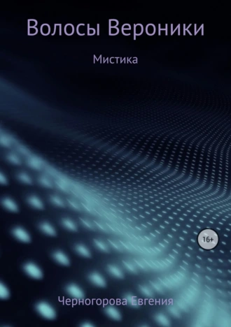 Волосы Вероники