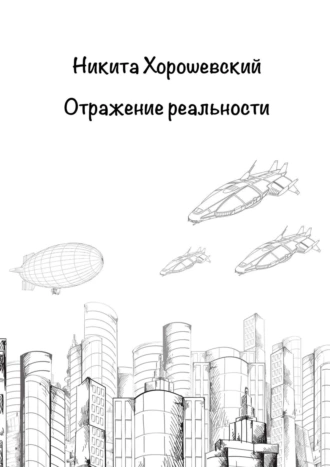 Отражение реальности