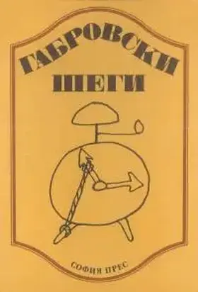 Габровски шеги