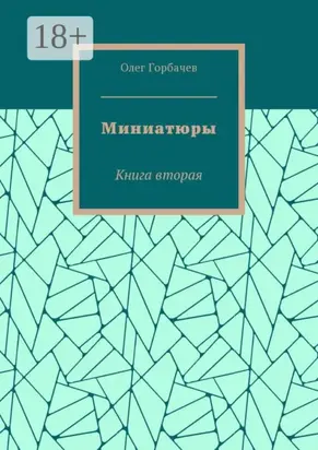 Миниатюры. Книга вторая
