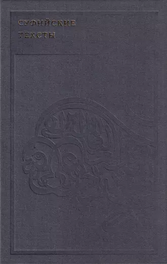 Суфийские тексты