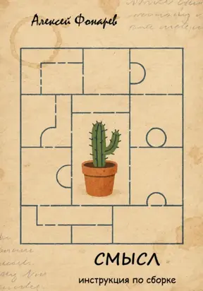 Смысл. Инструкция по сборке