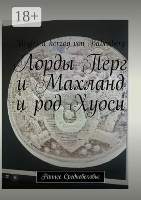 Лорды Перг и Махланд и род Хуоси. Раннее Средневековье