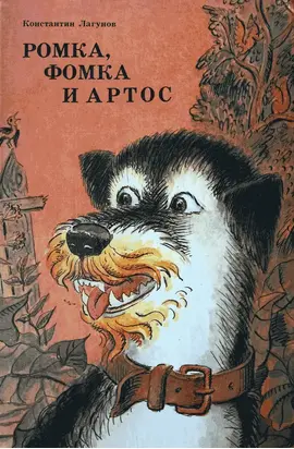 Ромка, Фомка и Артос