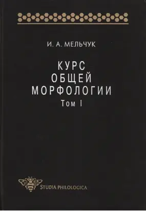 Курс общей морфологии. Том I
