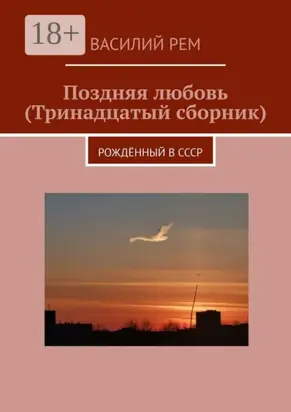 Поздняя любовь (Тринадцатый сборник). Рождённый в СССР
