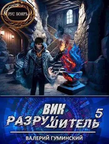 Вик Разрушитель #5