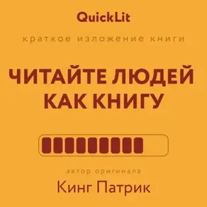 Краткое изложение книги «Читайте людей как книгу». Автор оригинала – Патрик Кинг