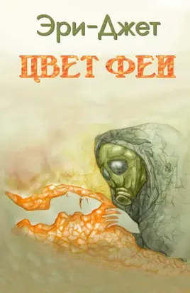 Цвет феи [СИ]