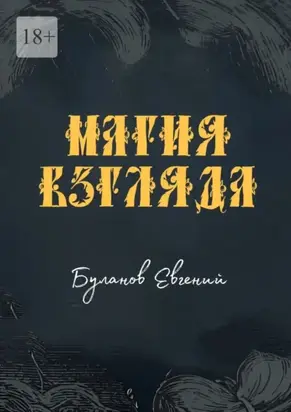 Магия взгляда