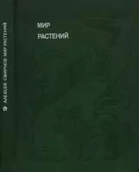 Мир растений: Рассказы о кофе, лилиях, пшенице и пальмах