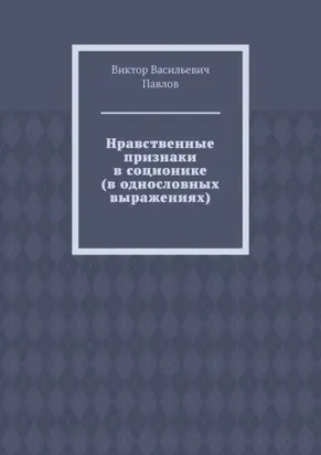 Нравственные признаки в соционике (в однословных выражениях)