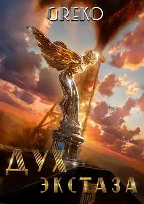 Дух экстаза