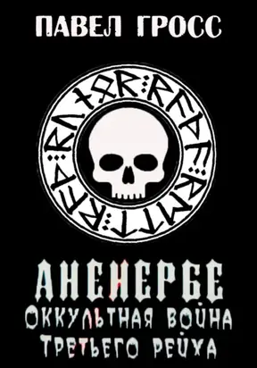 Аненербе. Оккультная война Третьего рейха