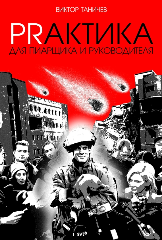 PRАКТИКА для пиарщика и руководителя