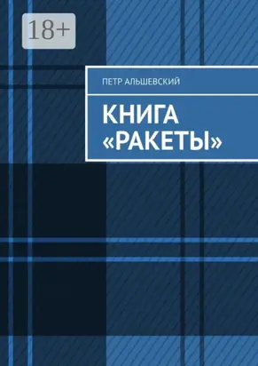 Книга «Ракеты»