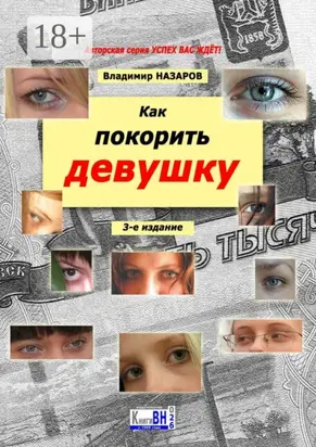 Как покорить девушку. 3-е издание