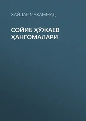 Сойиб Ҳўжаев ҳангомалари