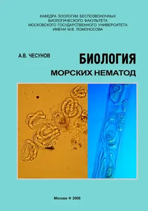 Биология морских нематод