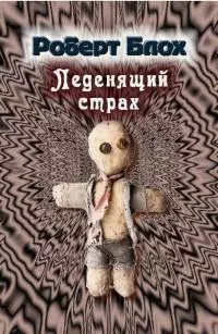 Леденящий страх