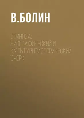 Спиноза: биографический и культурноисторический очерк