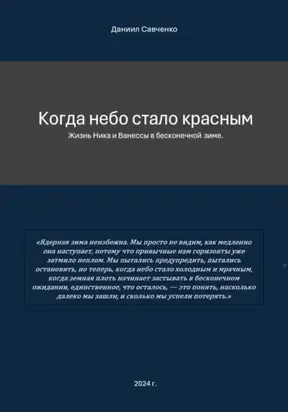 Когда небо стало красным