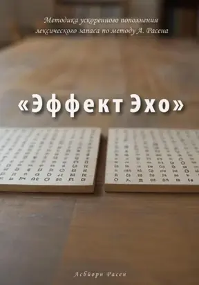 Методика ускоренного пополнения лексического запаса по методу А. Расена «Эффект Эхо»
