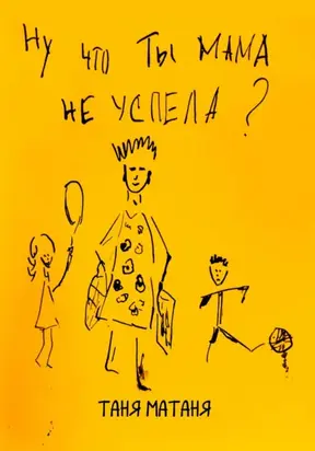 Ну что ты, мама, не успела