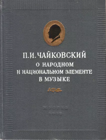 П.И. Чайковский о народном и национальном элементе в музыке