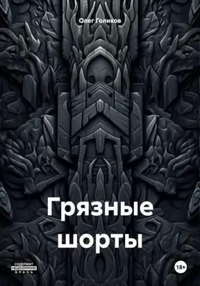 Грязные шорты