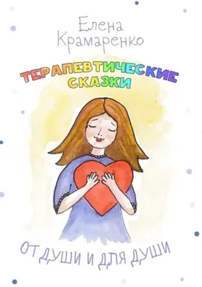 От души и для души. Терапевтические сказки